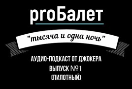 Запущен новый медиа-проект "proБалет" 